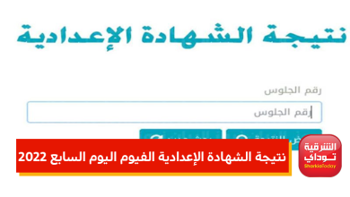 نتيجة الشهادة الإعدادية الفيوم اليوم السابع 2022