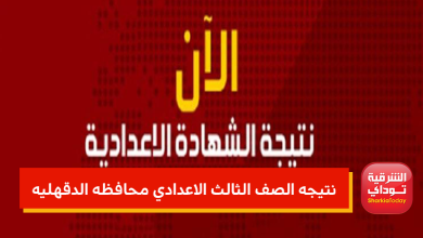 نتيجه الصف الثالث الاعدادي محافظه الدقهليه