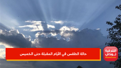 الطقس في الأيام المقبلة