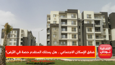 شقق الإسكان الاجتماعي