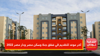 آخر موعد للتقديم في شقق جنة وسكن مصر ودار مصر 2022.. تعرف عليه 7 آخر موعد للتقديم في شقق الإسكان