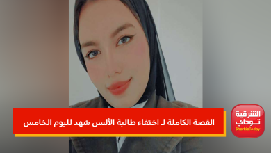 اختفاء طالبة الألسن شهد
