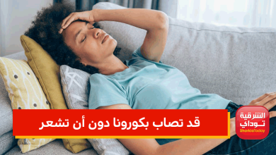 قد تصاب بكورونا دون أن تشعر