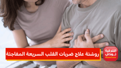 روشتة علاج ضربات القلب السريعة المفاجئة 3 علاج ضربات القلب السريعة المفاجئة