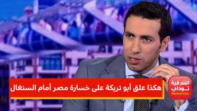 أبو تريكة على خسارة مصر