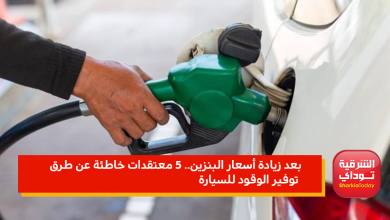 طرق توفير الوقود للسيارة