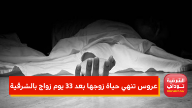 عروس تنهي حياة زوجها