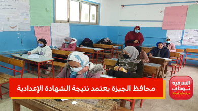 بنسبة نجاح 73.26%.. محافظ الجيزة يعتمد نتيجة الشهادة الإعدادية 2022 1 نتيجة الشهادة الإعدادية 2022