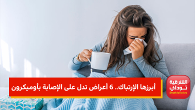 أعراض تدل على الإصابة بأوميكرون