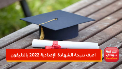نتيجة الشهادة الإعدادية 2022 بالتليفون