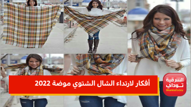 الشال الشتوي موضة 2022