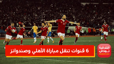 6 قنوات تنقل مباراة الأهلي وصندوانز بينها 4 مفتوحة 1 مباراة الأهلي وصندوانز