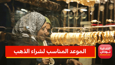 الموعد المناسب لشراء الذهب