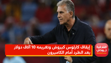 إيقاف كارلوس كيروش