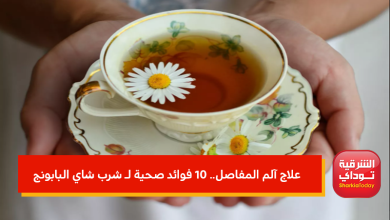 شرب شاي البابونج