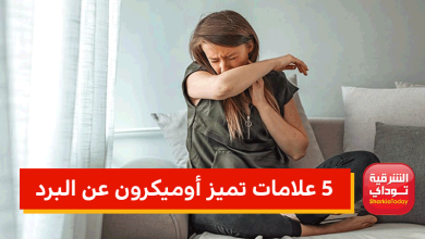 5 علامات تميز أوميكرون عن البرد