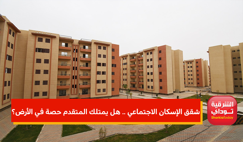 أماكن شقق دار مصر في شقق الإسكان الاجتماعي