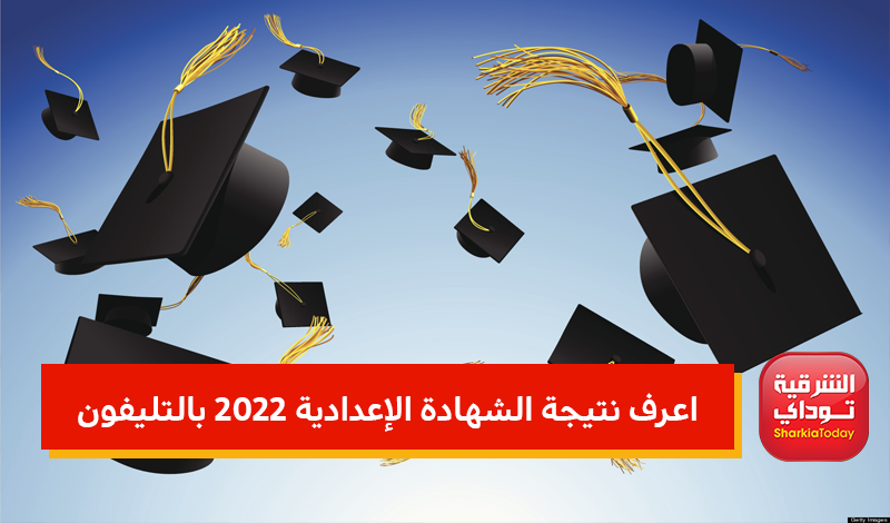نتيجة الشهادة الإعدادية 2022 بالتليفون.. اعرفها بسرعة وقبل أي حد 5 نتيجة الشهادة الإعدادية 2022 بالتليفون