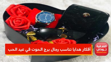 هدايا تناسب رجال برج الحوت