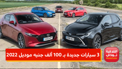 3 سيارات جديدة بـ 100 ألف جنيه