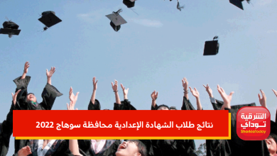نتائج طلاب الشهادة الإعدادية