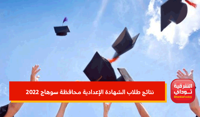نتائج طلاب الشهادة الإعدادية محافظة سوهاج