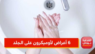 6 أعراض لأوميكرون على الجلد