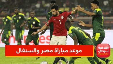 مباراة مصر والسنغال