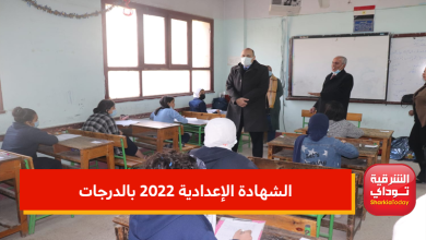 الشهادة الإعدادية 2022 بالدرجات
