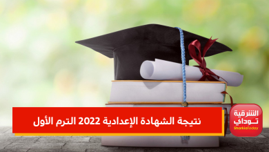 نتيجة الشهادة الإعدادية 2022 الترم الأول