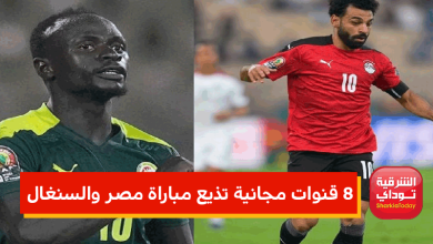 مباراة مصر والسنغال