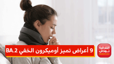 9 أعراض تميز أوميكرون الخفي BA.2