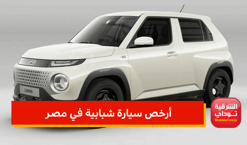 أرخص سيارة شبابية في مصر