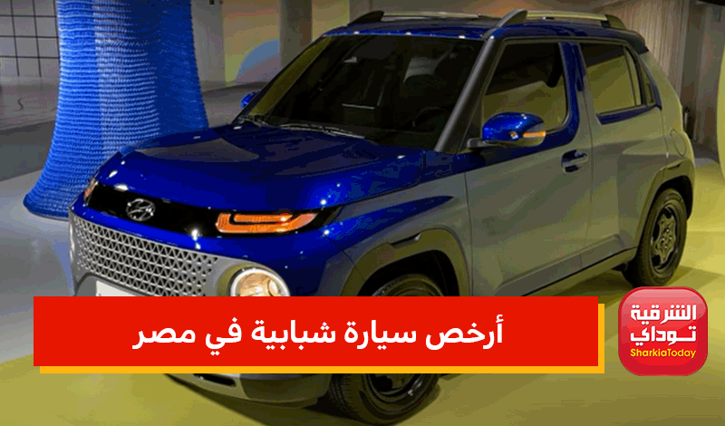 أرخص سيارة شبابية في مصر