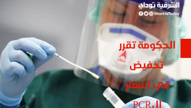 الحكومة تقرر تخفيض في أسعار ال PCR 8 الحكومة تقرر تخفيض في أسعار تحليل ال PCR
