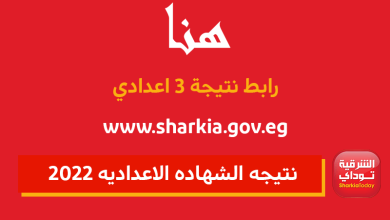 www.sharkia.gov.eg نتيجه الشهاده الاعداديه 2022