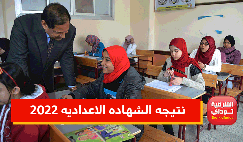 www.sharkia.gov.eg نتيجه الشهاده الاعداديه 2022