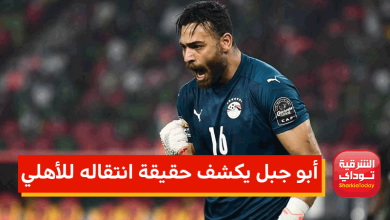 أبو جبل يكشف حقيقة انتقاله للأهلي