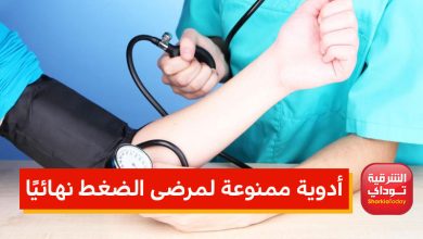 أدوية ممنوعة لمرضى الضغط