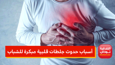 أسباب حدوث جلطات قلبية مبكرة للشباب 3 جلطات قلبية مبكرة للشباب