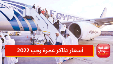 أسعار عمرة رجب 2022 وآخر موعد لحجز تصاريح العمرة 8 أسعار تذاكر عمرة رجب 2022