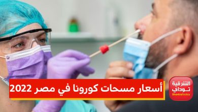أسعار مسحات كورونا في مصر 2022 5 أسعار مسحات كورونا في مصر