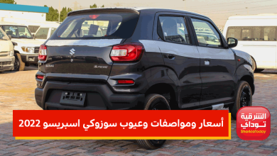 أسعار ومواصفات و عيوب سوزوكي اسبريسو 2022..