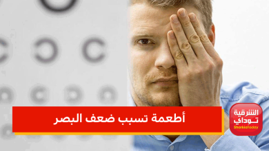 أطعمة تسبب ضعف البصر