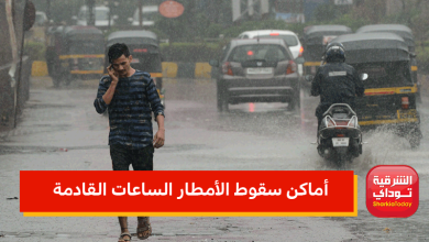 أماكن سقوط الأمطار الساعات القادمة