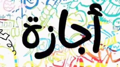 45 يوم إجازة للموظفين والعمال