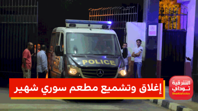 إغلاق وتشميع مطعم سوري شهير