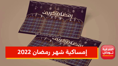 إمساكية شهر رمضان 2022