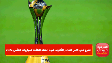 اتفرج على كاس العالم للأندية.. تردد القناة الناقلة لمباريات الكأس 20221