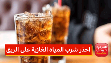 احذر شرب المياه الغازية على الريق